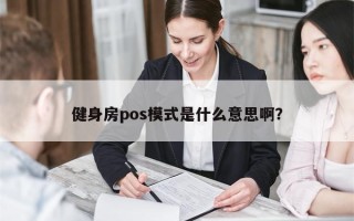 pos系统的支付流程主要步骤是什么？