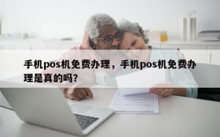 手机pos机免费办理，手机pos机免费办理是真的吗？