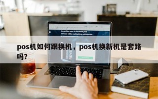 pos机如何跟换机，pos机换新机是套路吗？