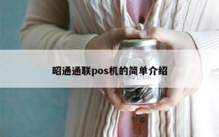 昭通通联pos机的简单介绍