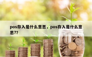 pos存入是什么意思，pos存入是什么意思?？