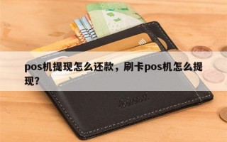 pos机提现怎么还款，刷卡pos机怎么提现？