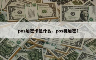 pos加密卡是什么，pos机加密？