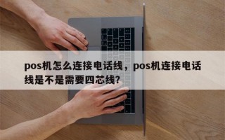 pos机怎么连接电话线，pos机连接电话线是不是需要四芯线？