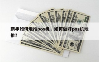 新手如何地推pos机，如何做好pos机地推？