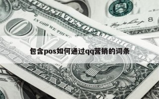 包含pos如何通过qq营销的词条