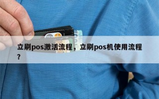 立刷pos激活流程，立刷pos机使用流程？