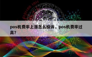 pos机费率上涨怎么投诉，pos机费率过高？