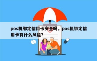 pos机绑定信用卡安全吗，pos机绑定信用卡有什么风险？