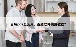 百威pos怎么用，百威软件使用教程？