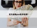 巨方金融pos机手机端？