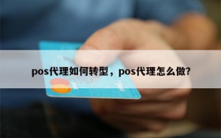 pos代理如何转型，pos代理怎么做？