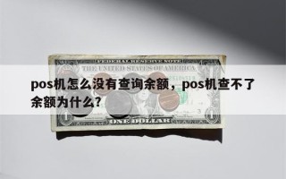 pos机怎么没有查询余额，pos机查不了余额为什么？