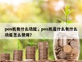 pos机有什么功能，pos机是什么有什么功能怎么使用？