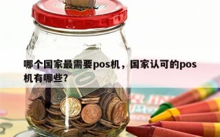 哪个国家最需要pos机，国家认可的pos机有哪些？