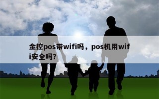 金控pos带wifi吗，pos机用wifi安全吗？