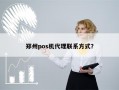 郑州pos机代理联系方式？