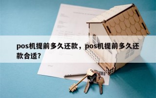 pos机提前多久还款，pos机提前多久还款合适？