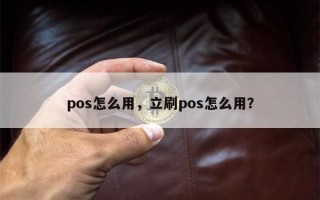 pos怎么用，立刷pos怎么用？