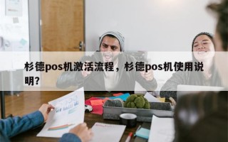 杉德pos机激活流程，杉德pos机使用说明？