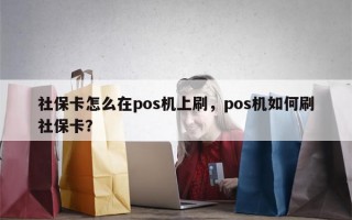 社保卡怎么在pos机上刷，pos机如何刷社保卡？