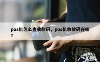 pos机怎么查收款码，pos机收款码在哪？