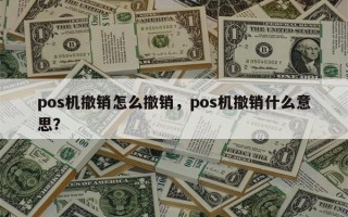 pos机撤销怎么撤销，pos机撤销什么意思？