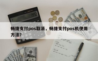 畅捷支付pos取消，畅捷支付pos机使用方法？