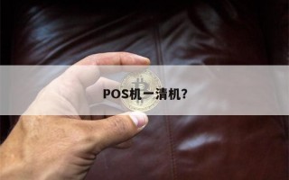 POS机一清机？