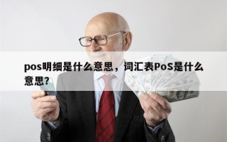 pos明细是什么意思，词汇表PoS是什么意思？