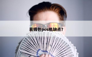 易钱包pos机缺点？