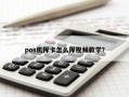 pos机挥卡怎么挥视频教学？