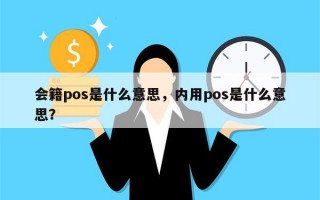 会籍pos是什么意思，内用pos是什么意思？