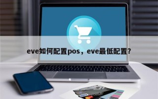 eve如何配置pos，eve最低配置？