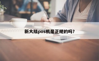 新大陆pos机是正规的吗？