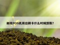 邮政POS机周日刷卡什么时候到账？