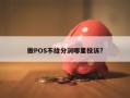 做POS不给分润哪里投诉？