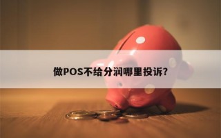 做POS不给分润哪里投诉？