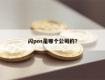 闪pos是哪个公司的？