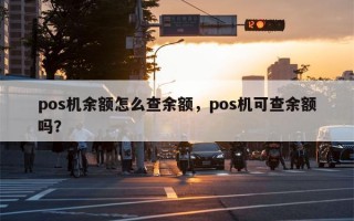 pos机余额怎么查余额，pos机可查余额吗？