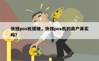 快钱pos机摆摊，快钱pos机的商户真实吗？