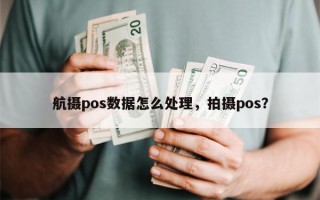 航摄pos数据怎么处理，拍摄pos？