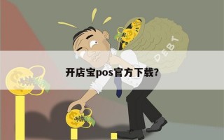 开店宝pos官方下载？