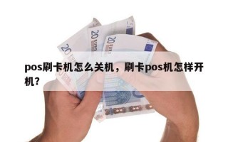 pos刷卡机怎么关机，刷卡pos机怎样开机？