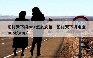 汇付天下闪pos怎么安装，汇付天下闪电宝pos机app？