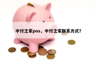 中付之家pos，中付之家联系方式？