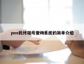 pos机终端号查询系统的简单介绍