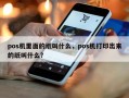 pos机里面的纸叫什么，pos机打印出来的纸叫什么？