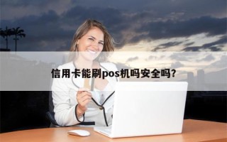 信用卡能刷pos机吗安全吗？