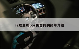 代理立刷pos机合同的简单介绍